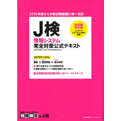Ｊ検情報システム完全対策公式テキスト　文部科学省後援　〔２００９〕新試験対応版