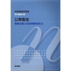 系統看護学講座　専門基礎分野〔９〕　第１２版　健康支援と社会保障制度　２