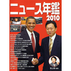 ニュース年鑑　２０１０