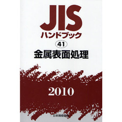 ＪＩＳハンドブック　金属表面処理　２０１０
