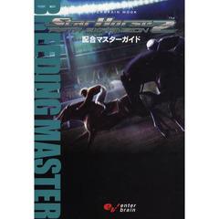 ＳｔａｒＨｏｒｓｅ２　配合マスターガイド