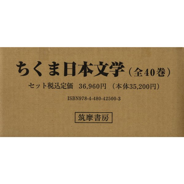 ちくま日本文学 全４０巻 通販｜セブンネットショッピング