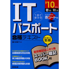 １回で受かるＩＴパスポート合格テキスト　’１０年版春期／秋期
