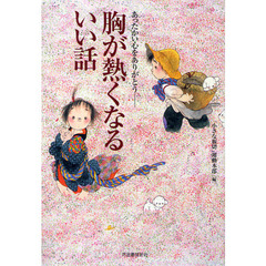 胸が熱くなるいい話　あったかい心をありがとう