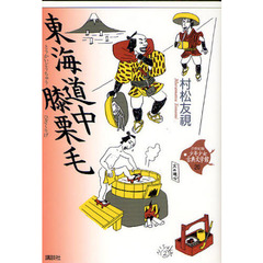 ２１世紀版少年少女古典文学館　２０　東海道中膝栗毛