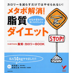 メタボ解消！脂質ダイエット　ひと目でわかる脂質・カロリーＢＯＯＫ　カロリーを減らすだけではやせられない！　おなかまわりが気になりだしたら
