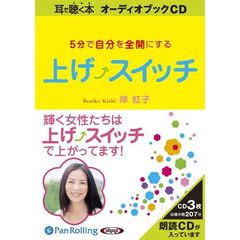 ＣＤ　５分で自分を全開にする上げスイッチ