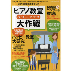 ピアノ教室パワーアップ大作戦　ピアノの先生応援ブック　人気教室になれる秘訣がいっぱい！