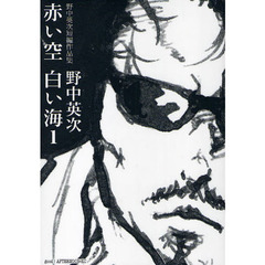 野中英次短編作品集　赤い空　白い海　１