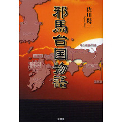 邪馬台国物語