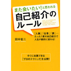 また会いたい！と思われる自己紹介のルール