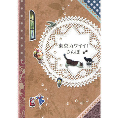 東京カワイイ！さんぽ