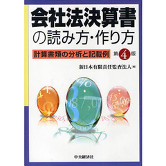 会社法決算書の読み方・作り方　計算書類の分析と記載例　第４版