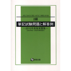 ２級筆記試験問題と解答例　ＪＩＳ　Ｚ　３４１０（ＩＳＯ　１４７３１）／ＷＥＳ　８１０３　２０１０年度版実題集