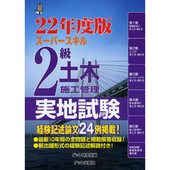 ２級土木施工管理実地試験　スーパースキル　２２年度版