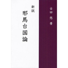 新説邪馬台国論