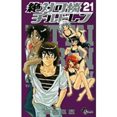 絶対可憐チルドレン　２１