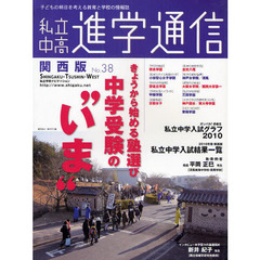 私立中高進学通信関西版　Ｎｏ．３８（２０１０）　きょうから始める塾選び中学受験の“いま”