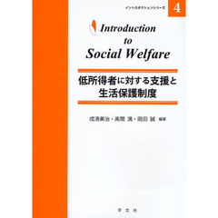 低所得者に対する支援と生活保護制度
