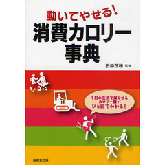 動いてやせる！消費カロリー事典　１日の生活で減らせるカロリー量がひと目でわかる！