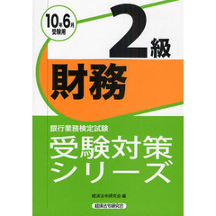 銀行業務検定試験受験対策シリーズ財務２級　２０１０年６月受験用