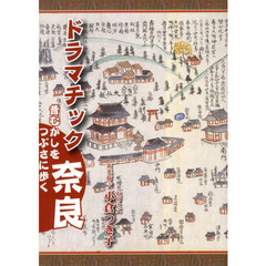 ドラマチック奈良　昔むかしをつぶさに歩く