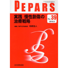 ＰＥＰＡＲＳ　Ｎｏ．３９（２０１０．３）　実践慢性創傷の治療戦略