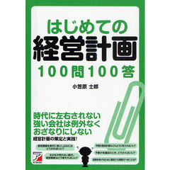 はじめての経営計画１００問１００答