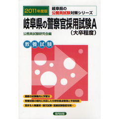 岐阜県の警察官採用試験Ａ〈大卒程度〉　２０１１年度版