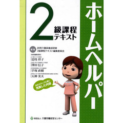 ’１０　ホームヘルパー２級課程テキスト