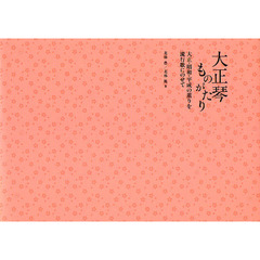 大正琴ものがたり　大正・昭和・平成の薫りを流行歌にのせて