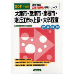 大津市・草津市・彦根市・東近江市の上級・大卒程度　教養試験　２０１１年度版