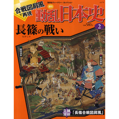 週刊動乱日本史　２　長篠の戦い