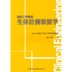 生体計測装置学