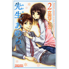 先生、あのね。　　　２