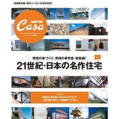 ２１世紀・日本の名作住宅　理想の家づくり、究極の参考書・総集編！　Ｖｏｌ．１