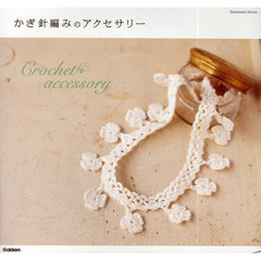 かぎ針編みのアクセサリー