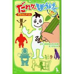 だれかのぼうけん　おはなしドリル