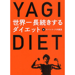 世界一長続きするダイエット　ＹＡＧＩ　ＤＩＥＴ