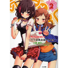 ありすとＢＯＢＯ　２　下町決戦兵器マスラオ