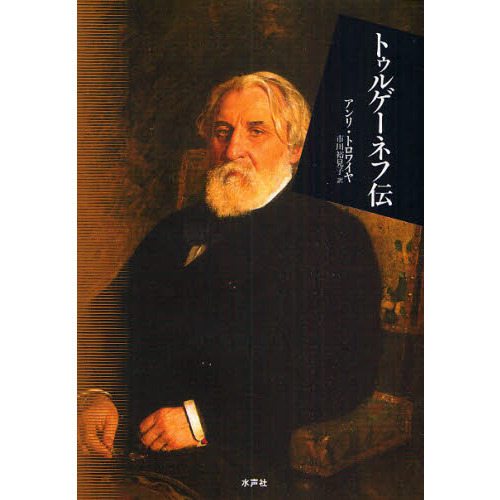 【中古】 トゥルゲーネフ伝/水声社/アンリ・トロアイヤ 中古】 トゥルゲーネフ伝/水声社/アンリ・トロアイヤ トゥルゲ