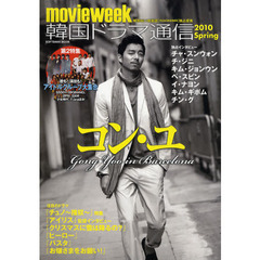 韓国ドラマ通信　ｍｏｖｉｅｗｅｅｋ　２０１０Ｓｐｒｉｎｇ　コン・ユ　アイドルグループ大集合