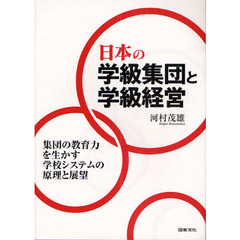 日本の学級集団と学級経営　集団の教育力を生かす学校システムの原理と展望