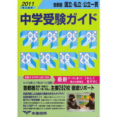 首都圏国立・私立・公立一貫中学受験ガイド　２０１１年入試用