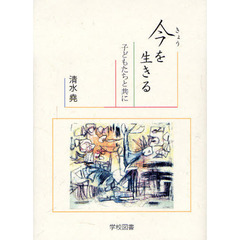 今（きょう）を生きる　子どもたちと共に