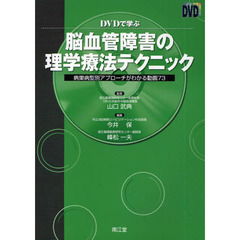 ＤＶＤで学ぶ脳血管障害の理学療法テクニック　病巣病型別アプローチがわかる動画７３