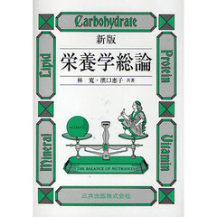 栄養学総論　新版