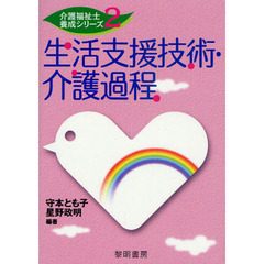 生活支援技術・介護過程