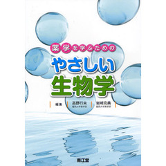 薬学を学ぶためのやさしい生物学