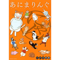 あにまりんぐ　にゃん